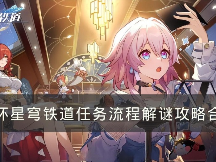 崩坏星穹铁道全任务解谜教程-任务流程攻略合集