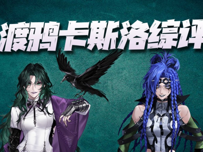 无期迷途卡斯洛抽取价值怎么样？渡鸦卡斯洛综评