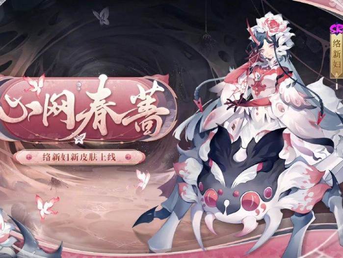 阴阳师络新妇值得培养吗？络新妇新皮肤介绍