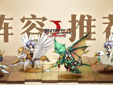 梦幻模拟战手游最强阵容推荐-帝国阵容角色选择一览