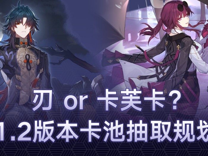 崩坏星穹铁道刃和卡芙卡抽哪个更好？刃or卡芙卡选谁