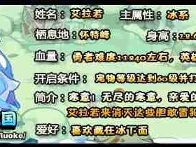 洛克王国怎么打艾拉若？冰系boss艾拉若打法介绍