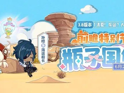 原神直播兑换码在哪里获得？3.8前瞻直播兑换码及新版本内容汇总