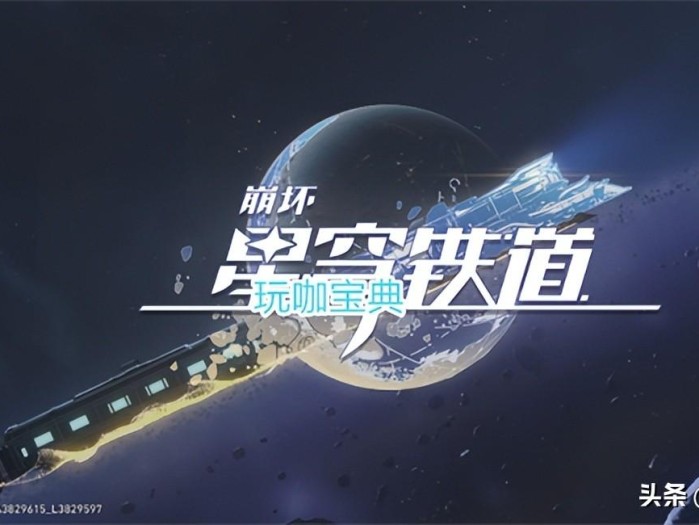 崩坏星穹铁道兑换码在哪里领取？兑换码及星琼获得方法一览