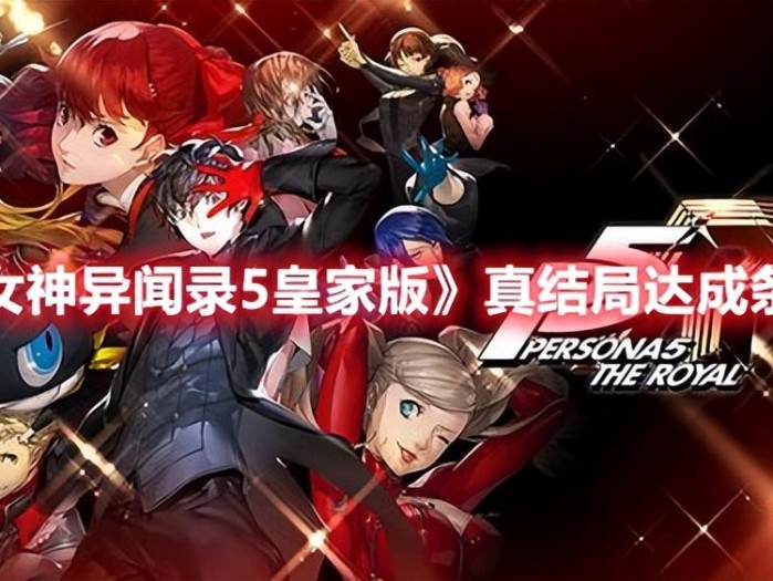 p5r真结局达成条件-真结局达成条件详解