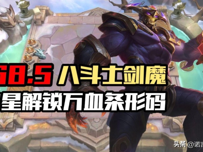 金铲铲s8.5剑魔出装教程-s8.5剑魔阵容推荐一览