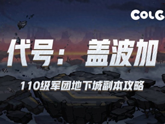 110级军团地下城副本攻略-新军团代号盖波加攻略