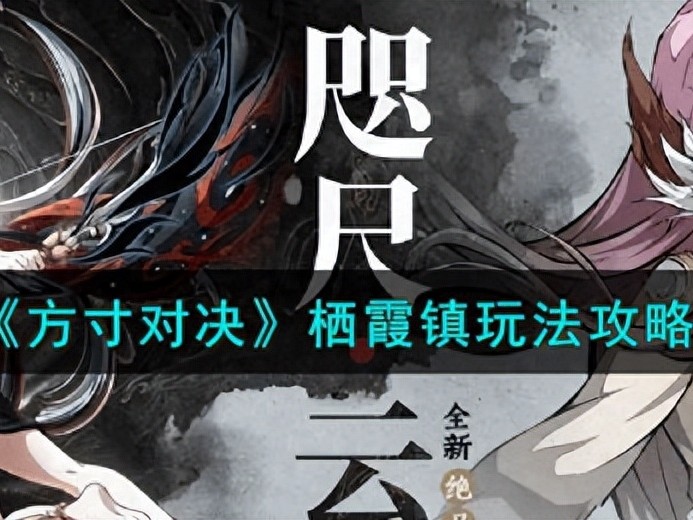 方寸对决栖霞镇怎么玩-方寸对决栖霞镇玩法攻略