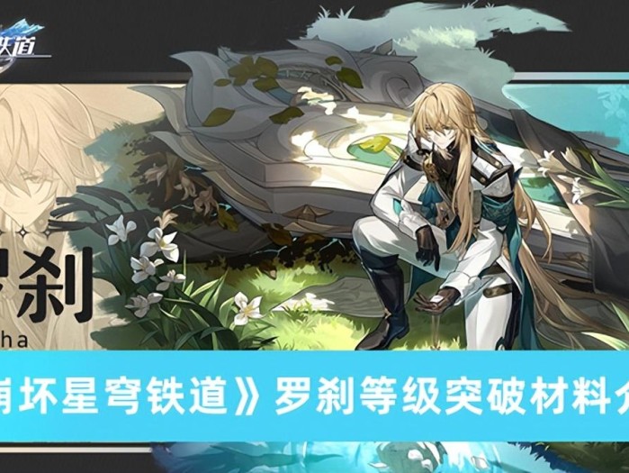 罗刹等级突破材料是什么？罗刹等级突破材料介绍