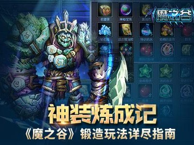 魔之谷新手攻略-锻造玩法详尽指南