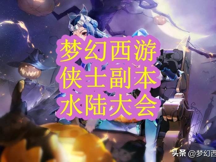 梦幻西游水路大会攻略-副本水陆大会详解