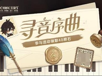 原神寻音序曲活动怎么参与？寻音序曲活动玩法介绍
