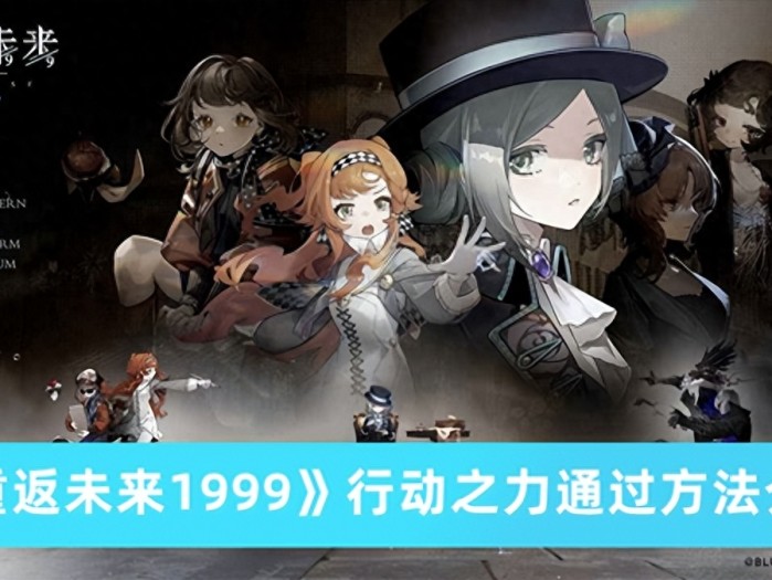 重返未来1999行动之力怎么过-重返未来1999行动之力通过方法介绍