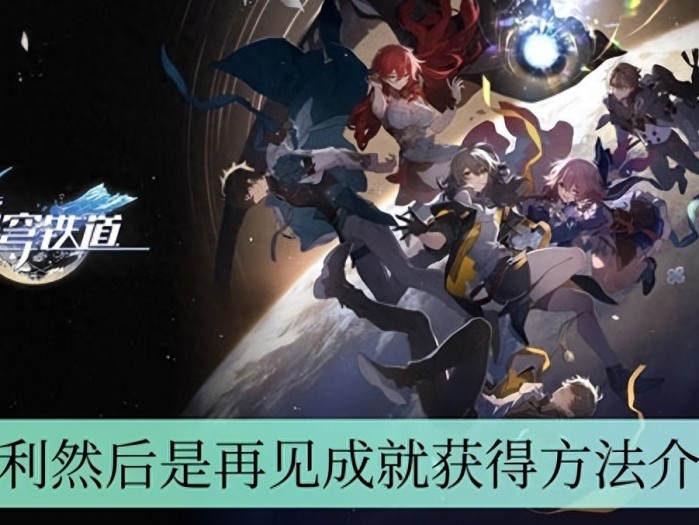 崩坏星穹铁道胜利然后是再见成就怎么得-胜利然后是再见成就获得方法介绍