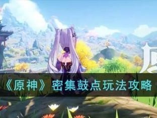 原神密集鼓点玩法攻略-密集鼓点玩法图文详解