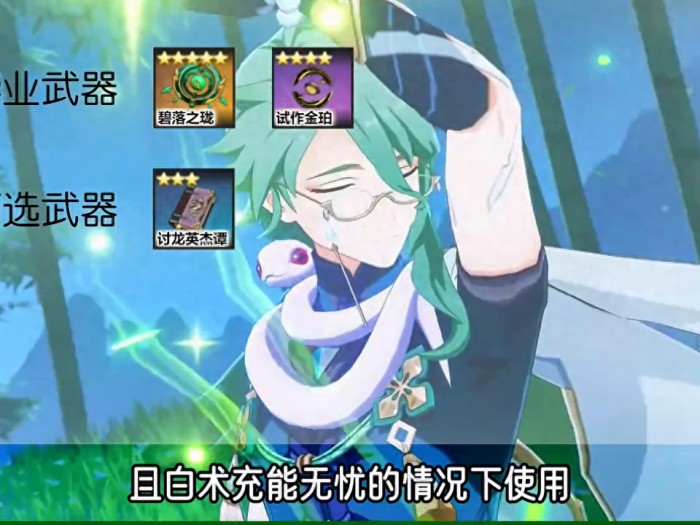 原神英雄培养攻略-如何对白术进行培养以及武器圣遗物推荐