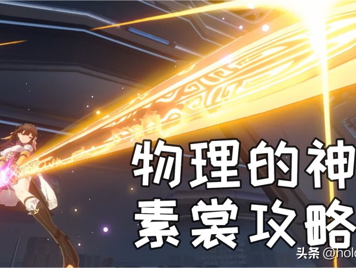 星穹铁道物理的神素裳如何培养？物理的神素裳优缺点分析