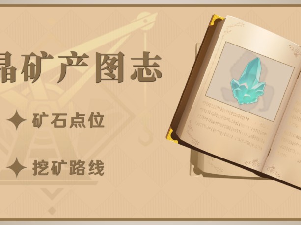 原神水晶块哪里多？水晶块采集路线图一览