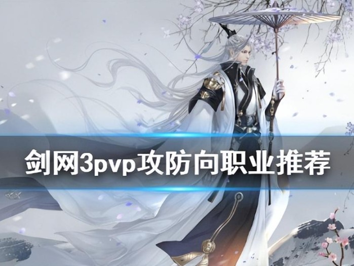 剑网三门派推荐2023-pvp攻防向职业推荐