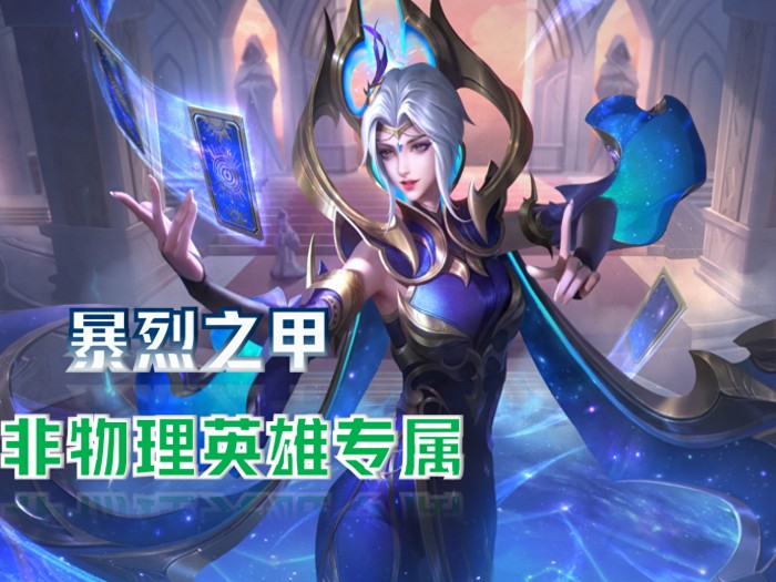 暴烈之甲属性是什么？暴烈之甲属性及适合英雄介绍