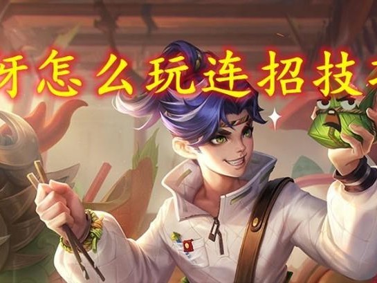 王者荣耀蒙犽怎么玩连招技巧？蒙犽玩法技巧详解