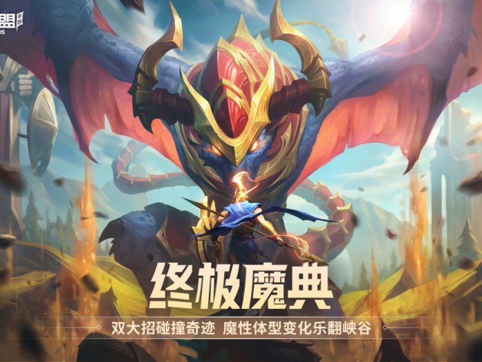 lol终极魔典什么时候出？4.1a版本更新内容介绍