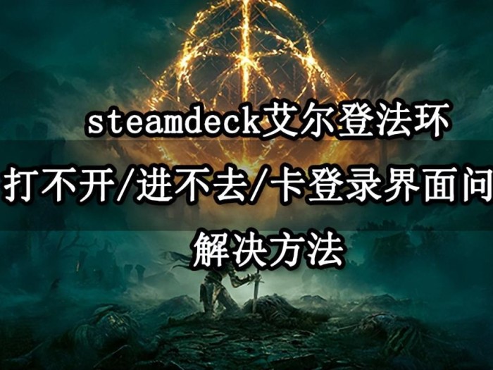 艾尔登法环闪退怎么解决？登录界面问题解决方法分享