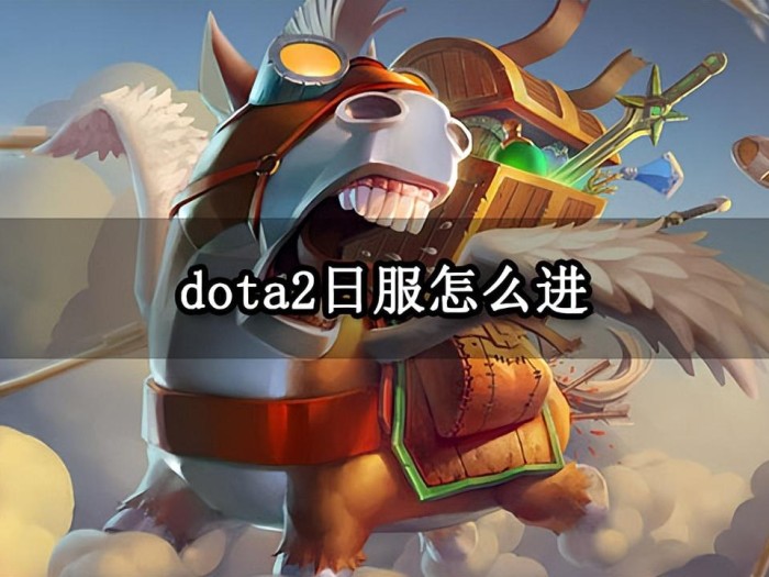 dota2日服怎么进？国服转日服方法介绍