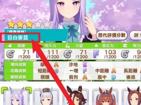 闪耀优俊少女目白麦昆培养价值如何？目白麦昆角色属性详细介绍