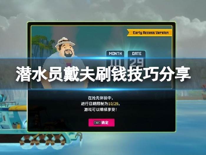 潜水员戴夫钓鱼刷钱攻略-刷钱技巧分享