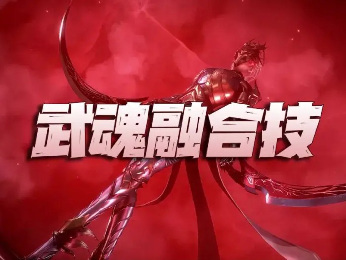 斗罗大陆手游武魂融合技怎么用？武魂融合技使用攻略