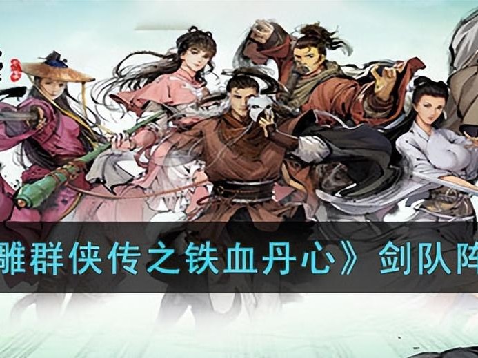 新射雕群侠传之铁血丹心阵容攻略-剑队阵容攻略详解