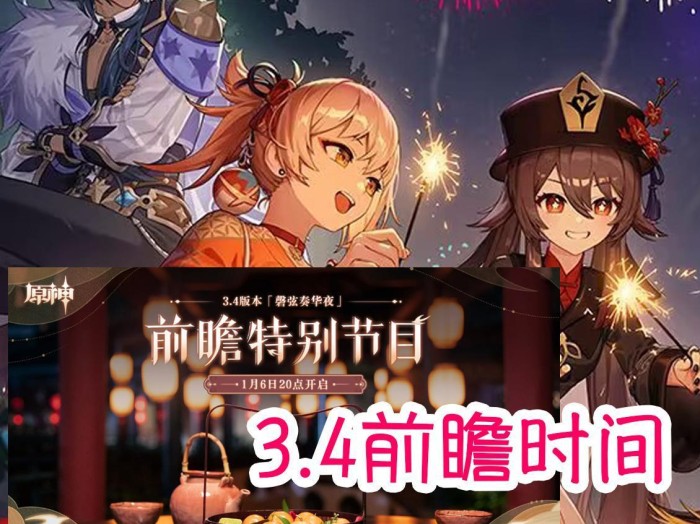 原神3.4前瞻直播时间介绍-3.4前瞻时间及内容详解
