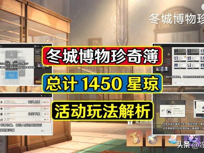 星穹铁道冬城博物珍奇簿成就有哪些？活动玩法解析