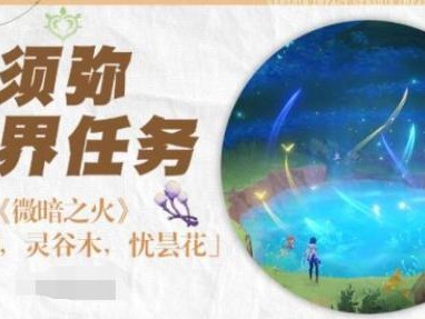 原神微暗之火任务怎么完成？微暗之火任务玩法介绍
