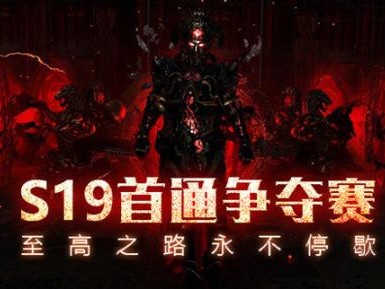 流放之路：S19季前攻略心得