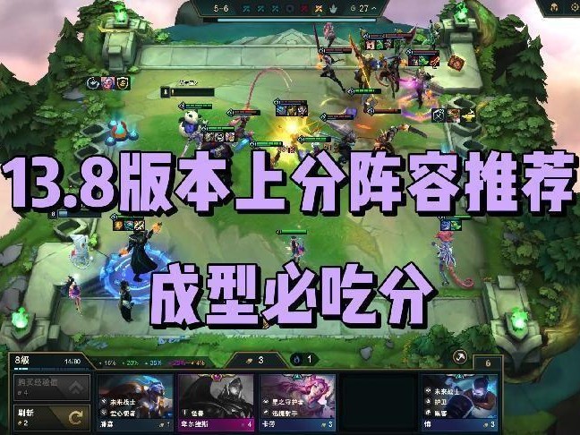 云顶之弈好用阵容推荐最新-13.8版本四套阵容推荐