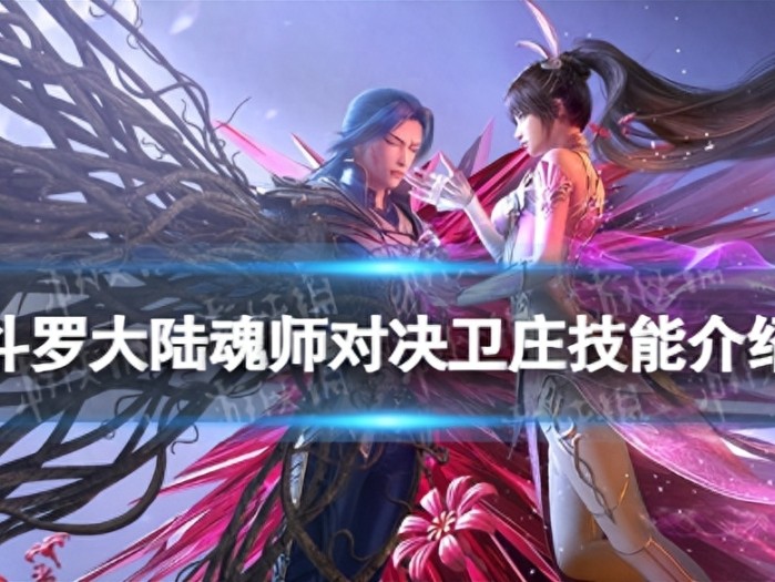 斗罗大陆魂师对决卫庄的强度如何？卫庄技能解析