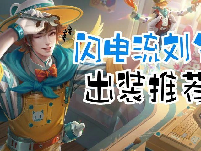 刘备出装六神装最强-闪电流出装技能详解