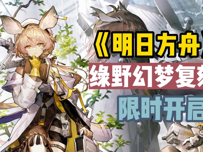 明日方舟2023夏活开始时间什么时候？夏活更新内容一览