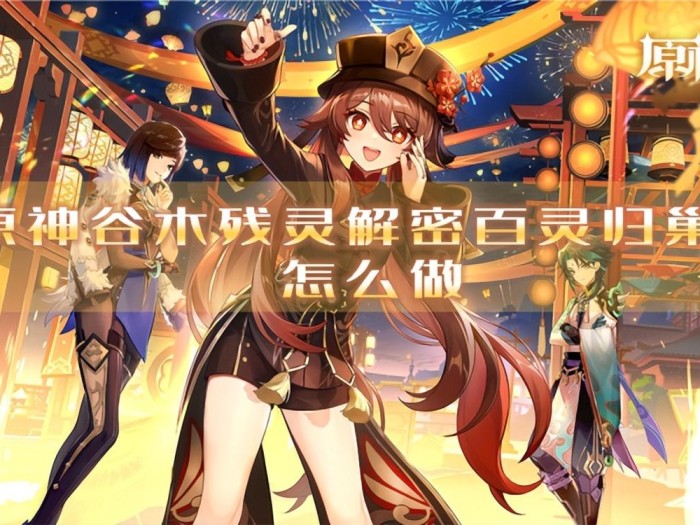 原神谷木残灵解密百灵归巢怎么做？成就解锁攻略