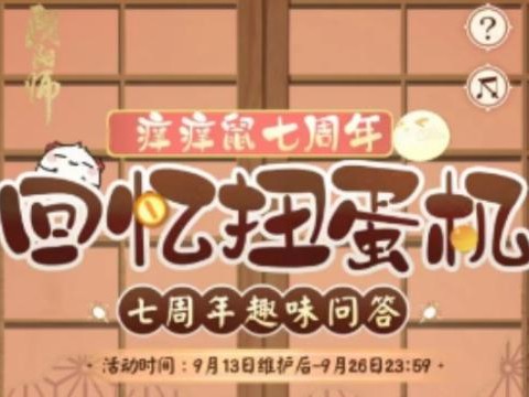 阴阳师回忆扭蛋机问答答案-回忆扭蛋机活动答题入口