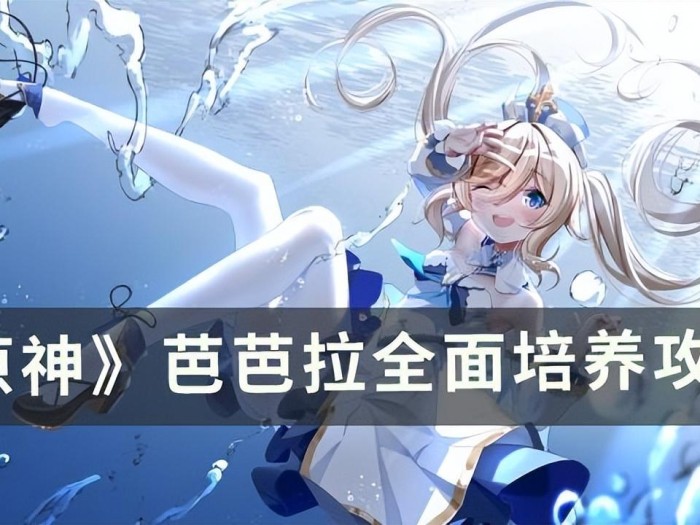 原神芭芭拉怎么培养？芭芭拉全面培养攻略