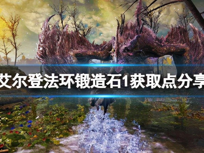 艾尔登法环锻造石1在哪刷？锻造石1获取点分享