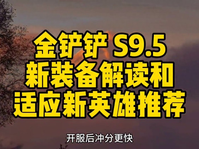 金铲铲新赛季S9.5新装备解读-新装备解读和适应新英雄推荐