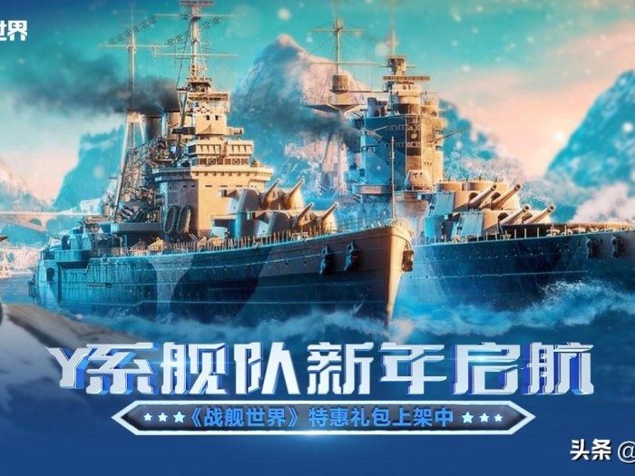 战舰世界哪个系好？Y系战舰强度如何