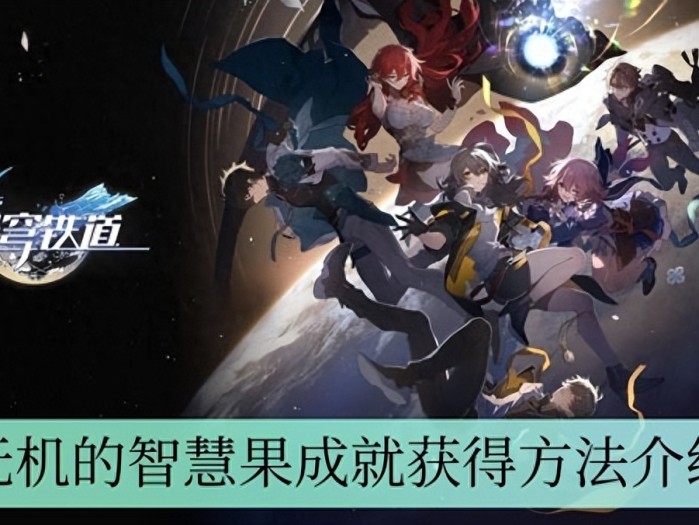 崩坏星穹铁道无机的智慧果怎么得-无机的智慧果成就获取一览