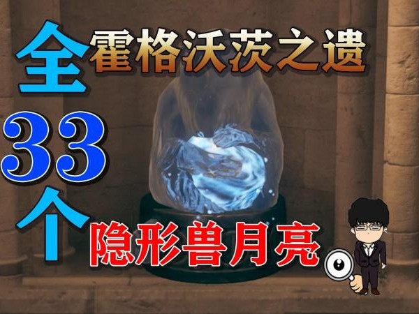 隐形兽月亮在哪里？全33个隐形兽月亮分享