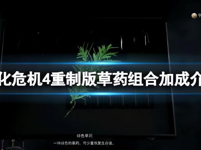 重制版草药有哪些组合？草药组合加成介绍