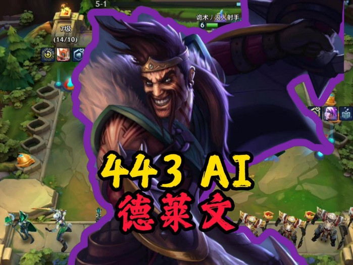 金铲铲之战德莱文出装2023-德莱文阵容攻略